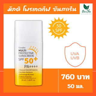 ครีมกันแดด มัลติ โพรเทคทีฟ ซันสกรีน กิฟฟารีน เอสพีเอส 50+ พีเอ++++ Multi Protective Sunscreen SPF50+ PA++++