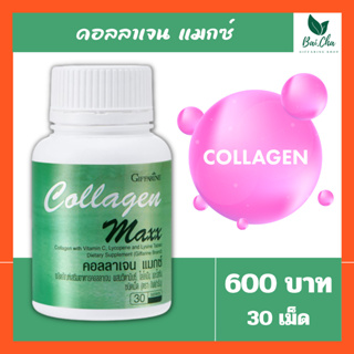 คอลลาเจน แมกซ์ กิฟฟารีน COLLAGEN MAXX GIFFARINE | อาหารเสริม วิตามิน บำรุงผิว ชลอผิวไม่ให้เสื่อมก่อนวัย