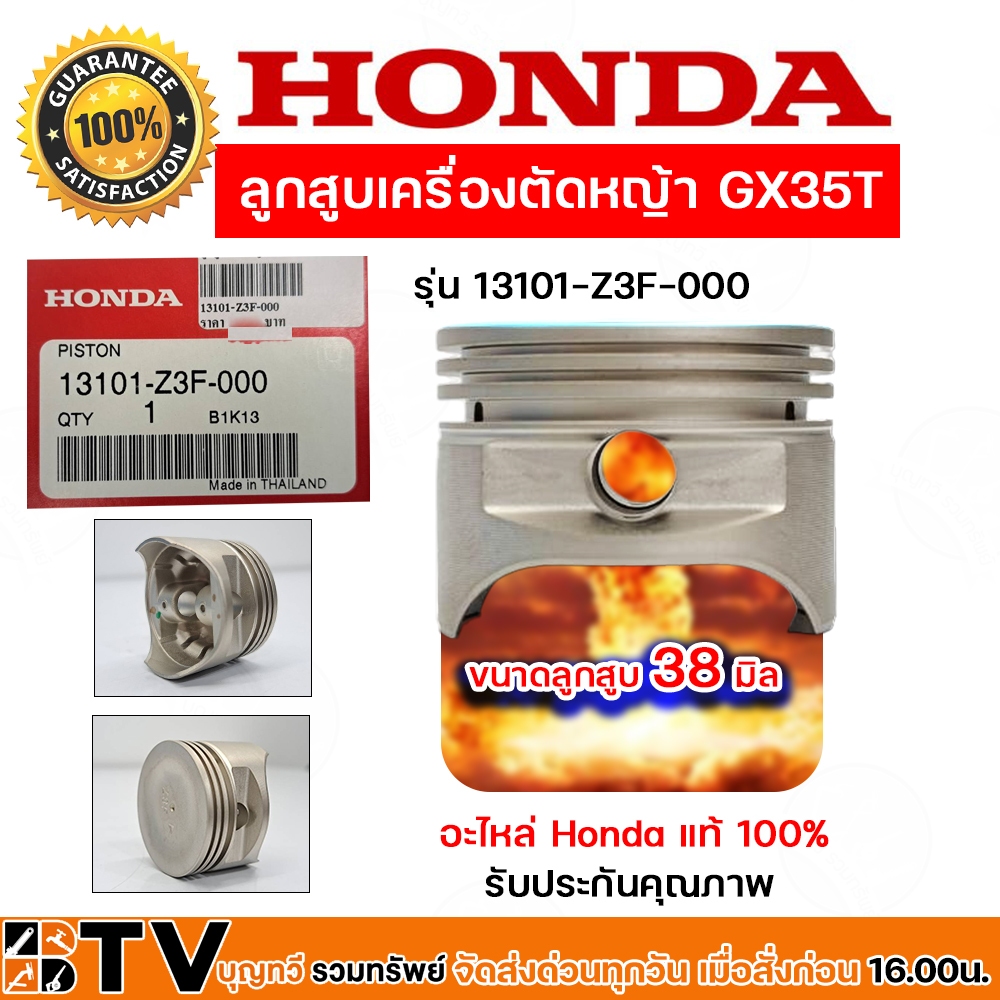 honda-ลูกสูบเครื่องตัดหญ้า-honda-gx35-อะไหล่-honda-แท้-100-13101-z3f-000-อะไหล่เครื่องตัดหญ้า-ของแท้-รับประกันคุณภาพ