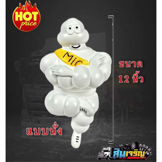 ตุ๊กตามิชลิน MICHELIN ขนาด 12 และ 15 นิ้ว พร้อมขาจับ