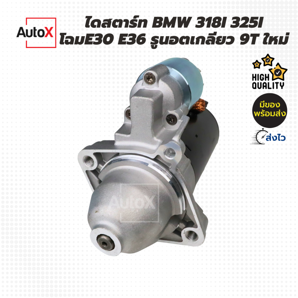 ไดสตาร์ท-bmw-318i-325i-โฉมe30-e36-9t-12v-ของใหม่-มือ1-100