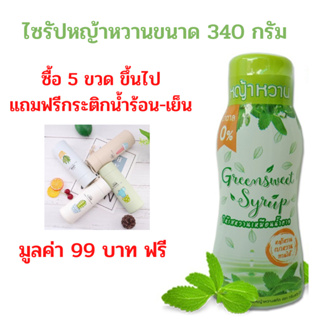 green sweet น้ำเชื่อมหญ้าหวาน ขนาด 340 มล. น้ำหญ้าหวาน ไซรัปหญ้าหวาน กรีนสวีท น้ำเชื่อมหญ้าหวาน