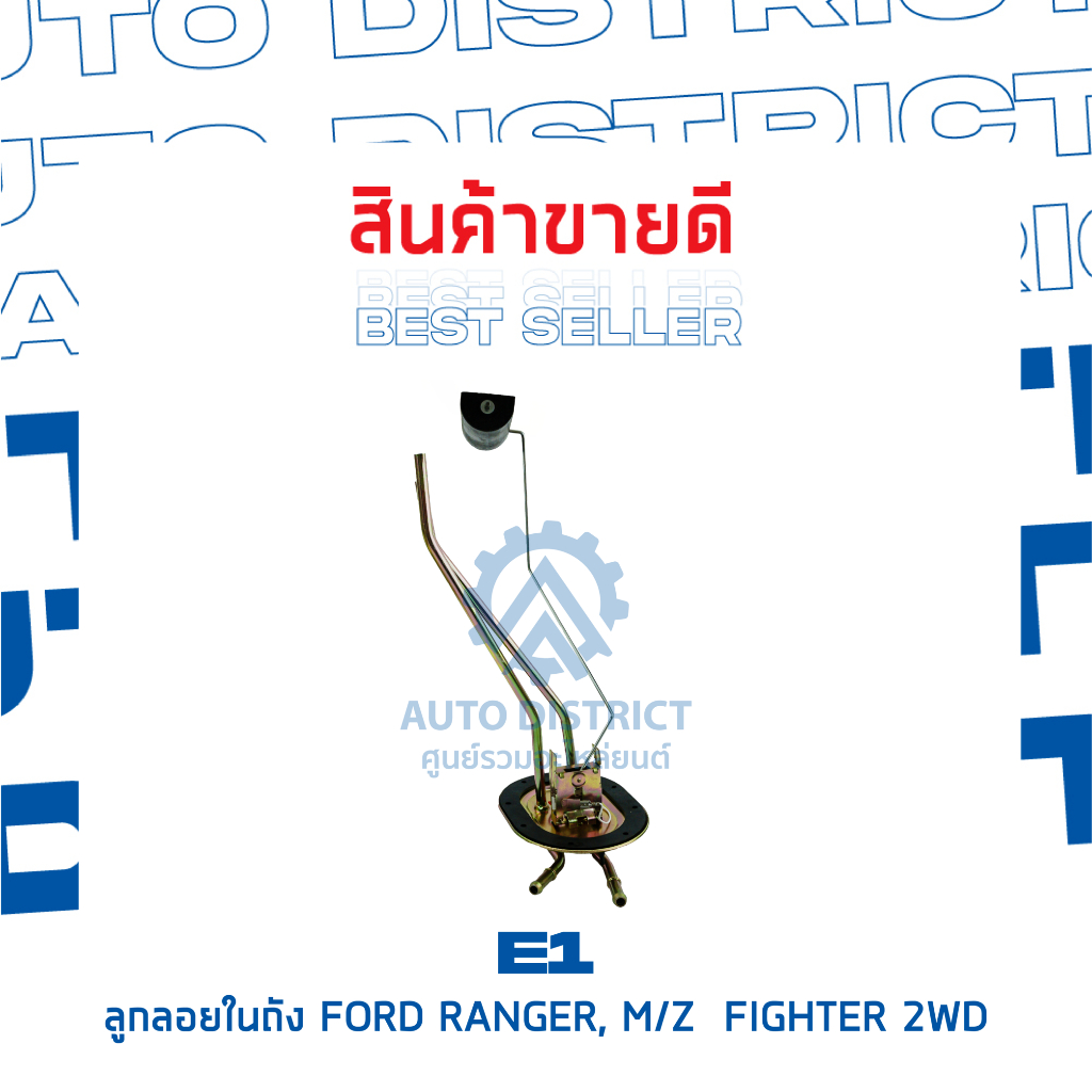 e1-ลูกลอยในถัง-ford-ranger-mazda-figther-2wd-จำนวน-1-ลูก