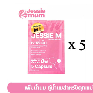 🍼ส่งด่วนJessie mumชุดทดลอง 4แถม1 ซอง/ 25แคปซูล 🍼เจสซี่มัม อาหารเสริมเพิ่มน้ำนม กระตุ้นน้ำนม  กูน้ำนม สมุนไพรเพิ่มน้ำนม