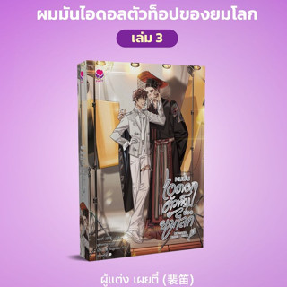 ผมมันไอดอลตัวท็อปของยมโลก เล่ม 1-3 (3 เล่มจบ) / เผยตี๋