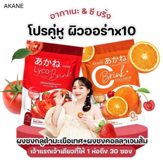 [พร้อมส่ง] อากาเนะ ไลโค บริ้ง ผงชงมะเขือเทศชงดื่ม ผิวขาวใส ลดสิวลดรอย