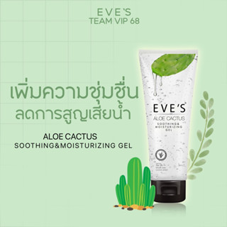 เจลว่านหางจระเข้ EVES Aloe Cactus Sooting &amp; Moisturizing Gel อโลเวร่า ลดการระคายเคือง ลดอาการบวมแดง เติมความชุ่มชื้น