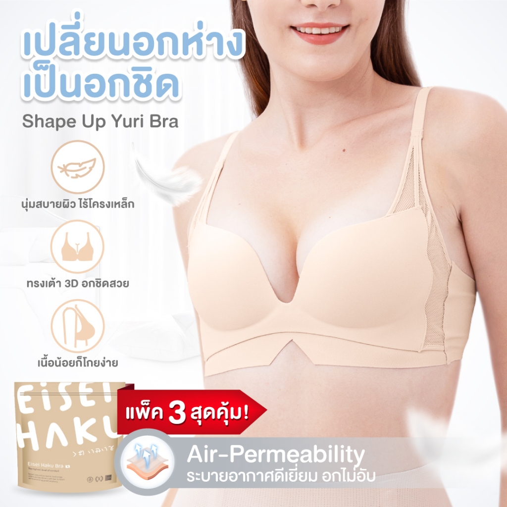 yuri-bra-ซื้อ-2-แถม-1-สุดยอดนวัตกรรมบรา-เปลี่ยน-อกห่าง-เป็น-อกชิด-อกชิดกระชับ-แบบเร่งด่วน-eh-uw014