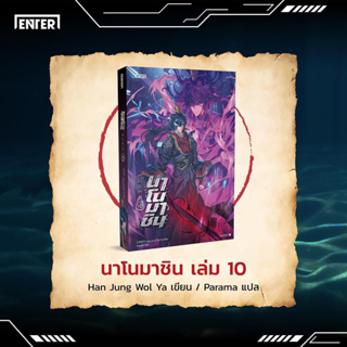 นาโนมาชิน เล่ม1-9 สินค้าพร้อมส่ง เล่ม10(จัดส่งช่วงงานหนังสือ)