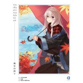 (LN) การเดินทางของคุณแม่มด เล่ม 1-8 ล่าสุด มือ 1 พร้อมส่ง