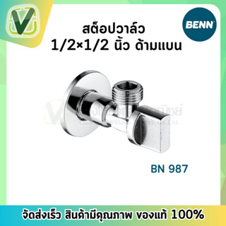 BN 987 สต๊อปวาล์วด้ามแบน 1/2" วาล์วเปิด-ปิดน้ำ BENN