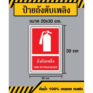 ป้ายถังดับเพลิง / Frie Extinguisher - ขนาด 20x30 ซม - วัสดุ สติ๊กเกอร์ / ฟิวเจอร์บอร์ด / พลาสวูด