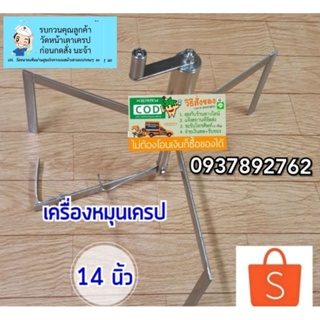 #เครื่องปาดเครป (3ขา) 14