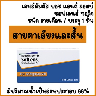 Bausch+Lomb Soflens Toric บลอช แอนด์ ลอมบ์ คอนแทคเลนส์ใส แก้สายตาเอียง รายเดือน (1 ข้าง)