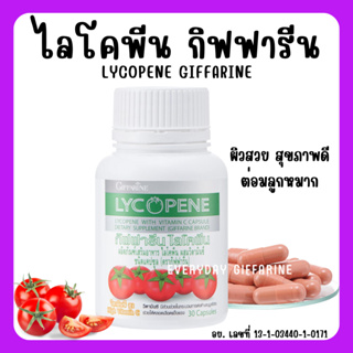 [ส่งฟรี] ไลโคพีน มะเขือเทศสกัด กิฟฟารีน GIFFARINE LYCOPENE มะเขือเทศสกัด