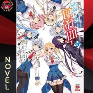 ZEN # นิยาย บาฮามุท มังกรเหล็กไร้พ่าย เล่ม 20