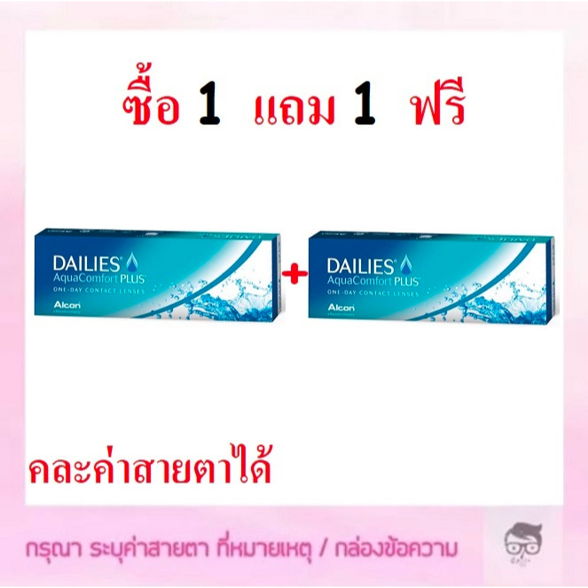 dailies-aqua-comfort-plus-dacp-อมน้ำ69-รายวัน-15-คู่-ซื้อ-1-แถม-1-ฟรี