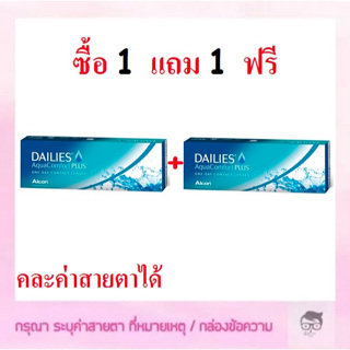 Dailies Aqua Comfort PLUS DACP อมน้ำ69% รายวัน 15 คู่🔥🔥🔥ซื้อ 1 แถม 1 ฟรี