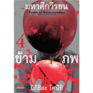 มหาศึกวีรชนข้ามภพ เล่มที่ 1-4