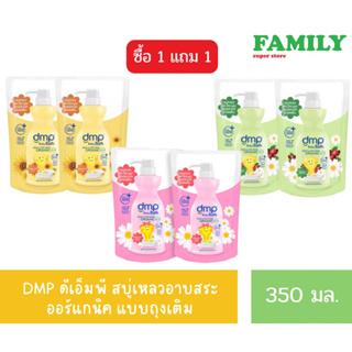 (1แถม1) DMP ดีเอ็มพี สบู่เหลวอาบสระ ออร์แกนิค แบบถุงเติม ขนาด350มล.