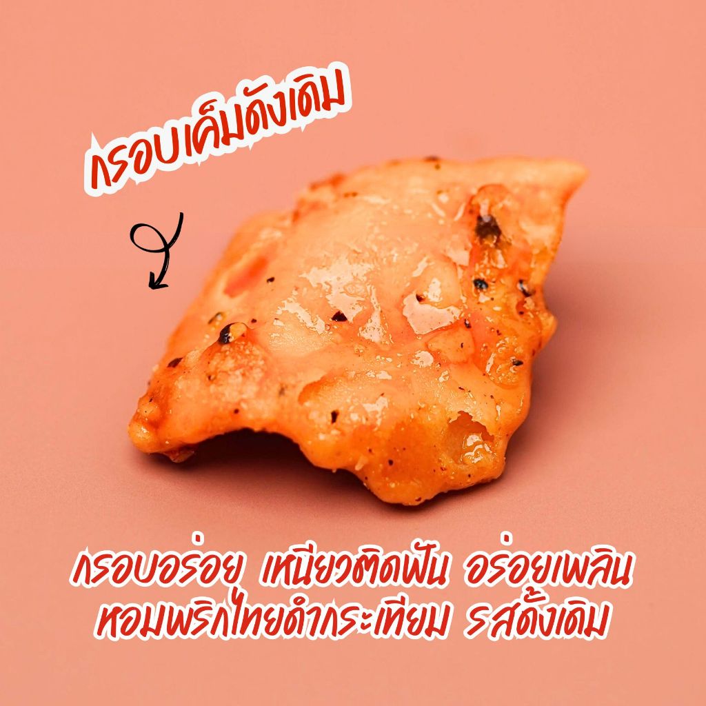 ขนมกรอบเค็มป้าหนู-ครึ่งโล-สูตรพริกไทยดำ-ขนาด