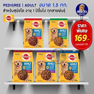 อาหารสุนัข Pedigree สุนัขพันธุ์กลาง-ใหญ่ ขนาด 1.5 กิโลกรัม