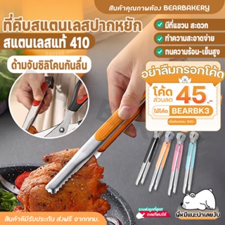 💥ใส่โค้ด BEARBK3 ลดทันที 45 บาท💥 ที่คีบอาหาร ที่คีบสแตนเลส Bearbakery ที่คีบสแตนเลสปากจระเข้ ที่คีบน้ำแข็ง