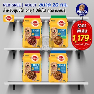 อาหารสุนัข Pedigree พันธุ์กลาง-ใหญ่ ขนาด 20 กิโลกรัม