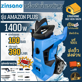 ZINSANO  เครื่องฉีดน้ำ AMAZON PLUS 100 บาร์