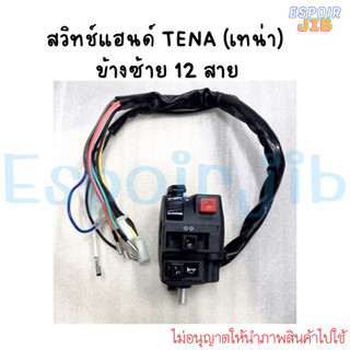 สวิทช์แฮนด์ TENA (เทน่า) ข้างซ้าย 12 สาย