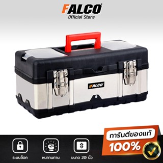 กล่องเครื่องมือช่าง FALCO 20 นิ้ว กล่องเครื่องมือสแตนเลส Toolbox ขนาดใหญ่ กันน้ำ แข็งแรง ทนทาน