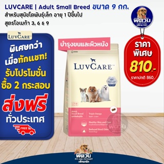 Luv Care อาหารสุนัข (พันธุ์เล็ก Omega3,6,9) 9 กิโลกรัม