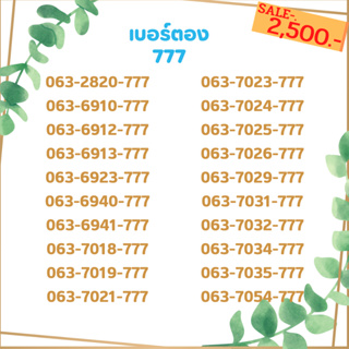 เบอร์ตอง 777 เบอร์เรียง เบอร์สวย เบอร์จำง่าย เบอร์มงคล