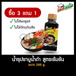 [ซื้อ 3 แถม 1] เชฟอาร์ต ซุปสุกี้น้ำดำ ชาบูน้ำดำ สไตล์ญี่ปุ่น สูตรเข้มข้น ขนาด 250 กรัม / 1 ขวด