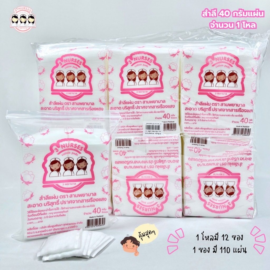 สำลีแผ่น ตราสามพยาบาล 40 กรัม(ยกโหล 12 ซอง)531 | Shopee Thailand