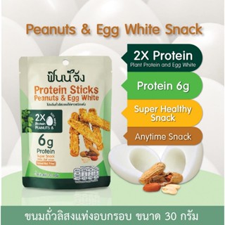 [ขนาดลองชิม]Finnjang ฟินน์จัง Healthy Snack 30g  ขนมโปรตีนถั่วลิสงอบไข่ขาว ขนมขบเคี้ยวสุขภาพ โปรตีน จากถั่วลิสงและไข่ขาว