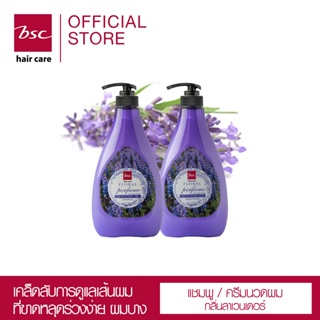 BSC HAIR CARE Floral Perfume Collection Lavender Oil 750ml แชมพู ครีมนวดน้ำหอม กลิ่นลาเวนเดอร์ สำหรับผมขาดหลุดล่วง