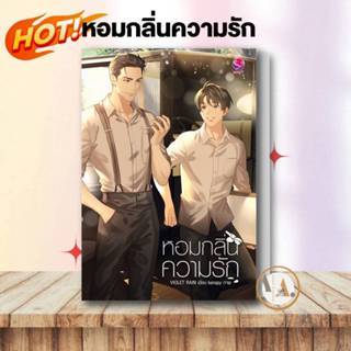 [พร้อมส่ง] หนังสือ หอมกลิ่นความรัก ผู้แต่ง Violet Rain สนพ.เอเวอร์วาย  #อ่านได้ อ่านดี