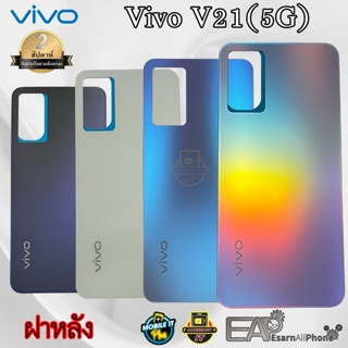 ฝาหลัง Vivo V21 5G (แท้) สินค้ามีพร้อมส่ง