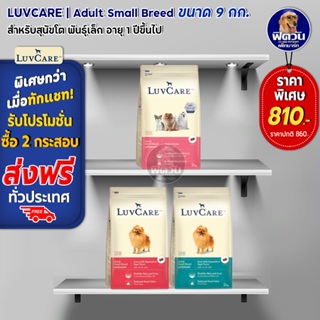 อาหารสุนัข LuvCare สุนัข1 6ปี พันธุ์เล็ก ขนาด 9 กิโลกรัม