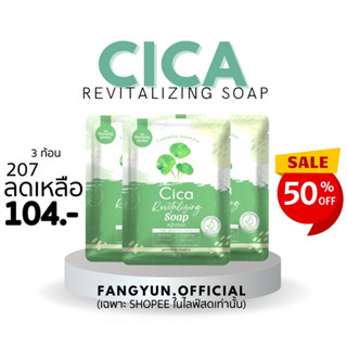 สบู่กู้ผิวใบบัวบก Cica Soap ลดสิว