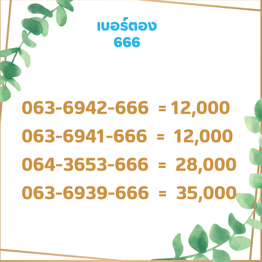 เบอร์ตอง-666-เบอร์เรียง-เบอร์สวย-เบอร์จำง่าย-เบอร์มงคล