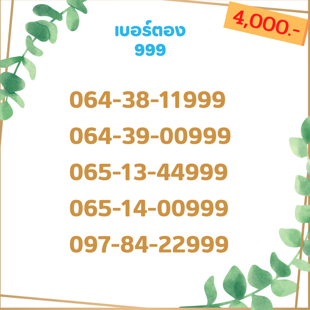 เบอร์ตอง-999-เบอร์เรียง-เบอร์สวย-เบอร์จำง่าย-เบอร์มงคล