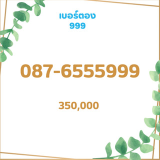 เบอร์ตอง 999 เบอร์เรียง เบอร์สวย เบอร์จำง่าย เบอร์มงคล