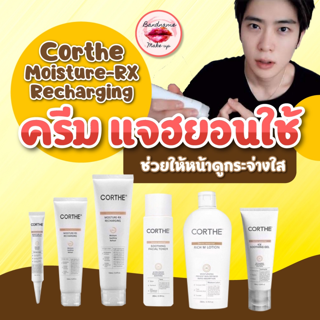 แท้-พร้อมส่ง-ครีมแจฮยอน-corthe-dms-moisture-rx-recharging