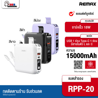 [ส่งเร็ว ส่งไว] Remax RPP-20 แบตสำรอง ความจุ15000 mAh ขาปลั๊กพับได้ สายชาร์จในตัว ครบ จบ ในเครื่องเดียว