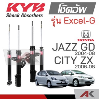 KYB โช๊คอัพสำหรับ JAZZ (GD) CITY ZX ปี 2004-08 รุ่น Excel-G