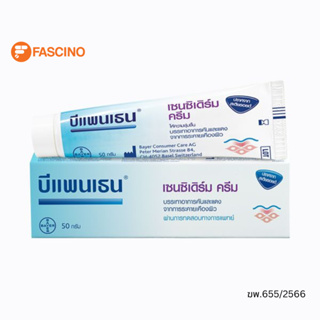 Bepanthen Sensiderm Cream บีแพนเธน เซนซิเดิร์ม ครีม ขนาด 50 กรัม ปราศจากสเตียรอยด์ ครีมทาผิวลดอาการคันและแดง