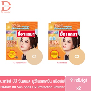 นาทริฟ บีบี ซันสเนล ยูวี โพรเทคชั่น แป้งพัฟ แพ็ค1แถม1 9g.x2 NATRIV BB Sun Snail UV Protection Powder