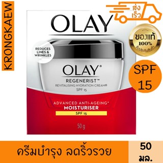 โอเลย์ รีเจนเนอรีส รีไวทัลไลซิ่ง มอยส์เจอร์ไรเซอร์ เอสพีเอฟ15 50 กรัม OLAY REGENERIST REVITALISING HYDRATION CREAM MOIST